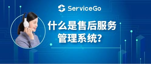 沃丰科技servicego 什么是售后服务管理系统